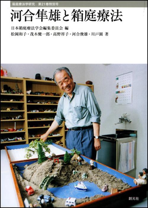 河合隼雄と箱庭療法