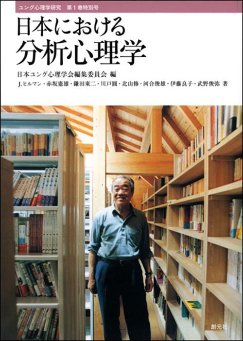 日本における分析心理学