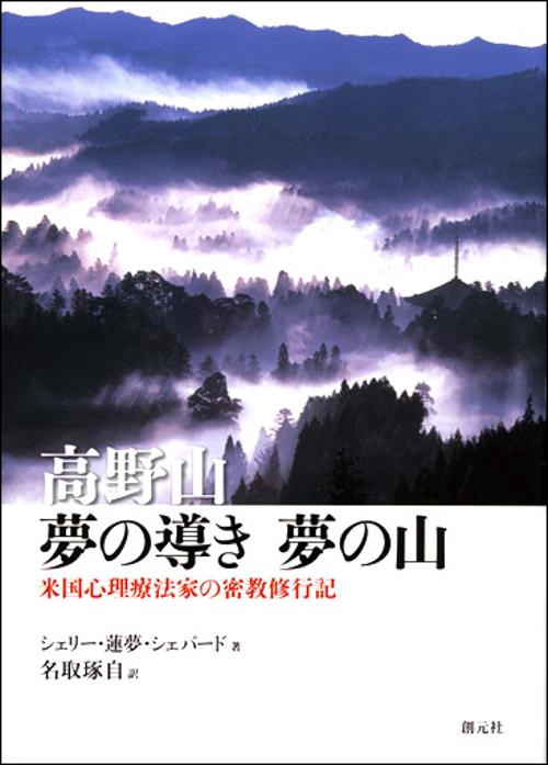 高野山夢の導き夢の山 米国心理療法家の密教修行記