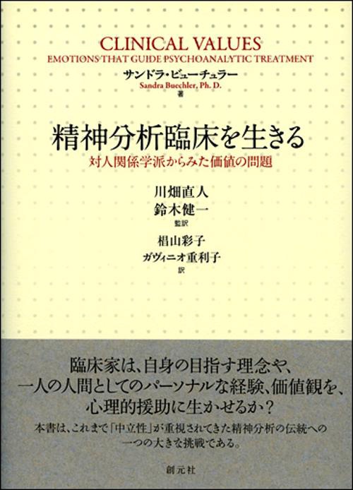 精神分析臨床を生きる 対人関係学派からみた価値の問題