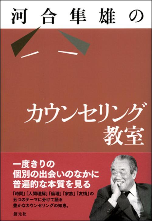 河合隼雄のカウンセリング教室