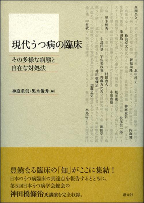 現代うつ病の臨床 その多様な病態と自在な対処法