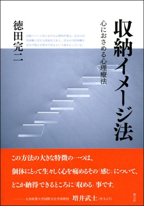 収納イメージ法 心におさめる心理療法