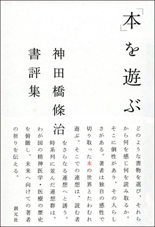 「本」を遊ぶ 神田橋条治書評集
