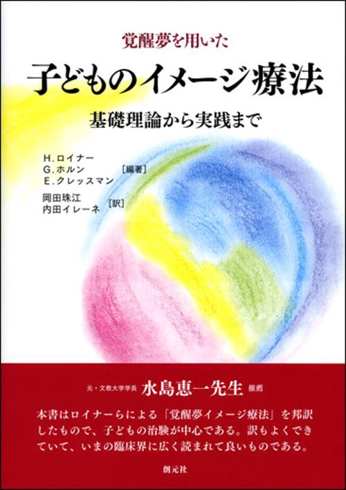 覚醒夢を用いた子どものイメージ療法 基礎理論から実践まで