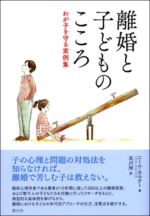 離婚と子どものこころ わが子を守る実例集