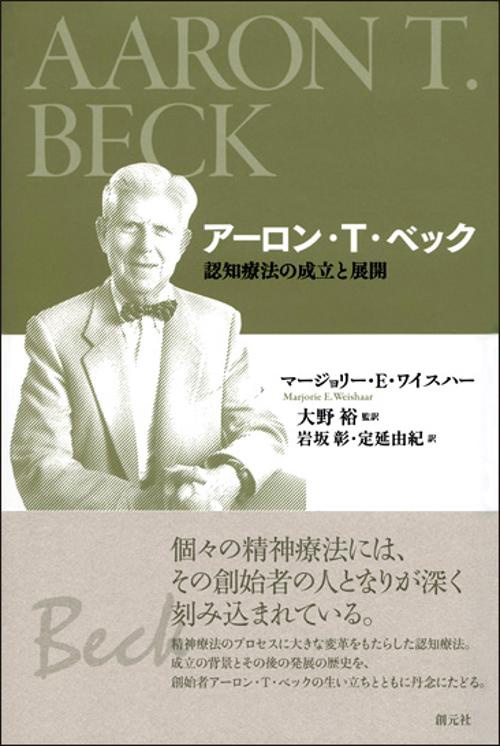 アーロン・T・ベック 認知療法の成立と展開