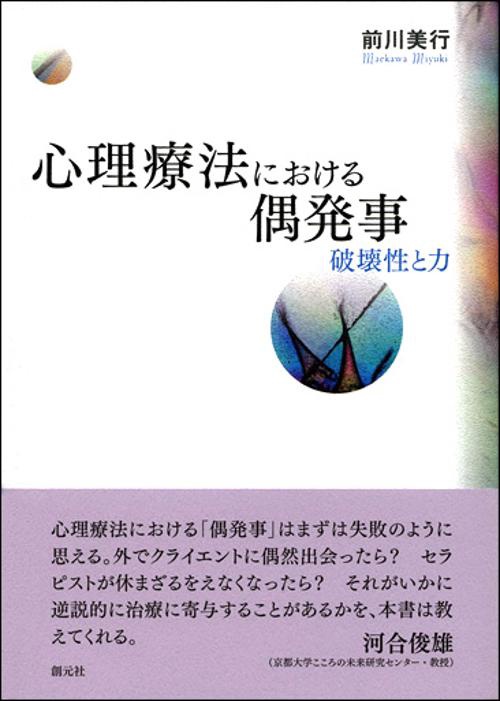 心理療法における偶発事 破壊性と力