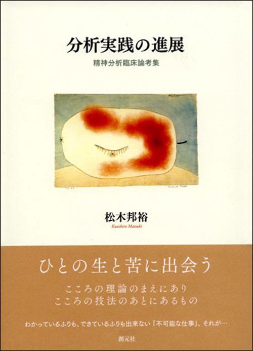 分析実践の進展 精神分析臨床論考集