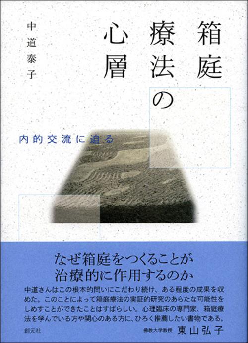 箱庭療法の心層 内的交流に迫る
