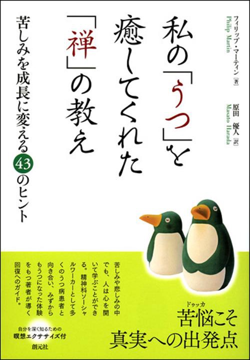 私の「うつ」を癒してくれた「禅」の教え 苦しみを成長に変える43のヒント