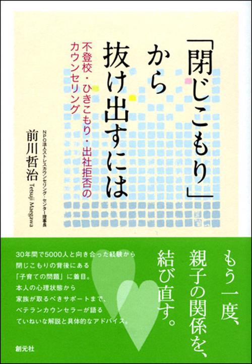 「閉じこもり」から抜け出すには 不登校・ひきこもり・出社拒否のカウンセリング