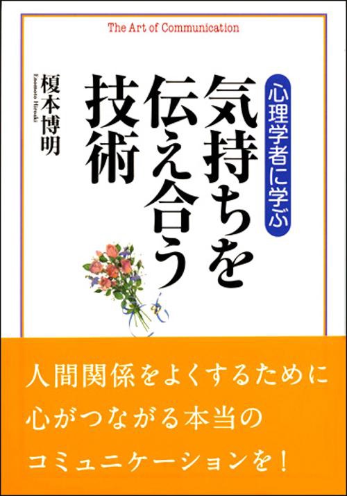 心理学者に学ぶ気持ちを伝え合う技術