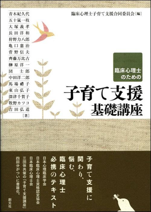 臨床心理士のための子育て支援基礎講座