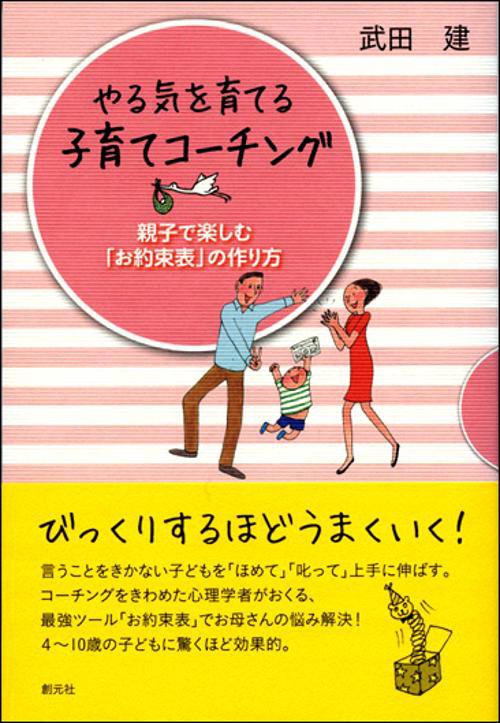 やる気を育てる子育てコーチング 親子で楽しむ「お約束表」の作り方