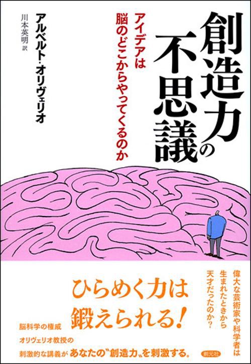 創造力の不思議 アイデアは脳のどこからやってくるのか