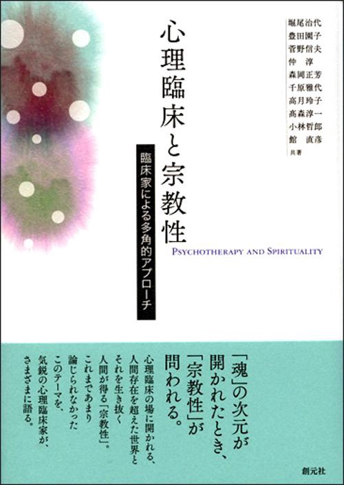 心理臨床と宗教性 臨床家による多角的アプローチ