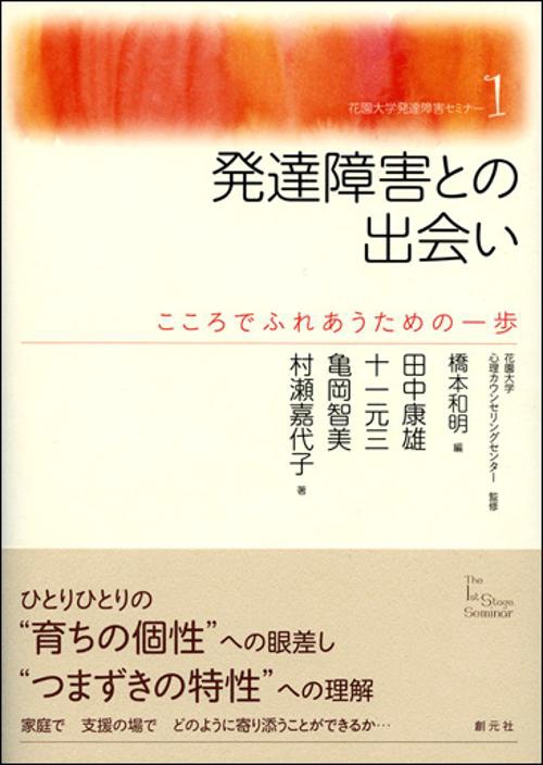 発達障害との出会い こころでふれあうための一歩