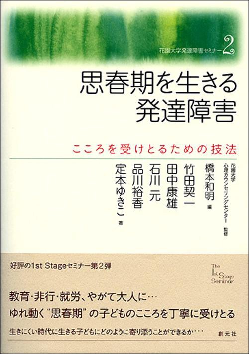 思春期を生きる発達障害 こころを受けとるための技法
