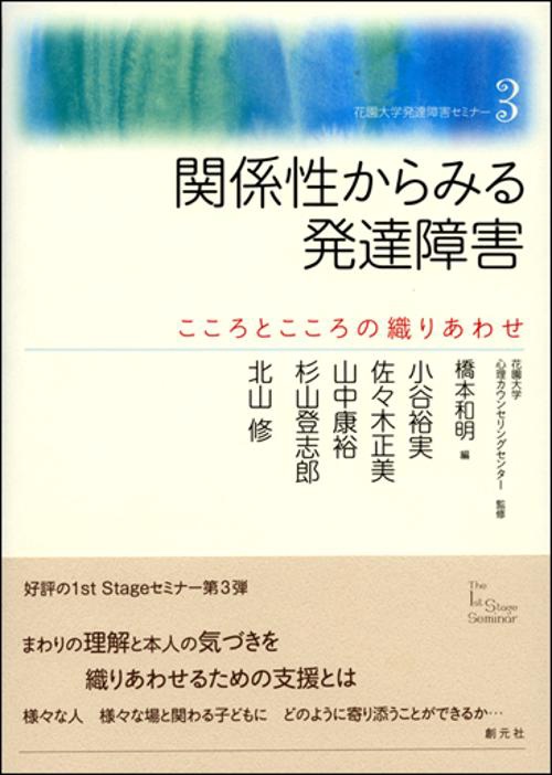 関係性からみる発達障害 こころとこころの織りあわせ