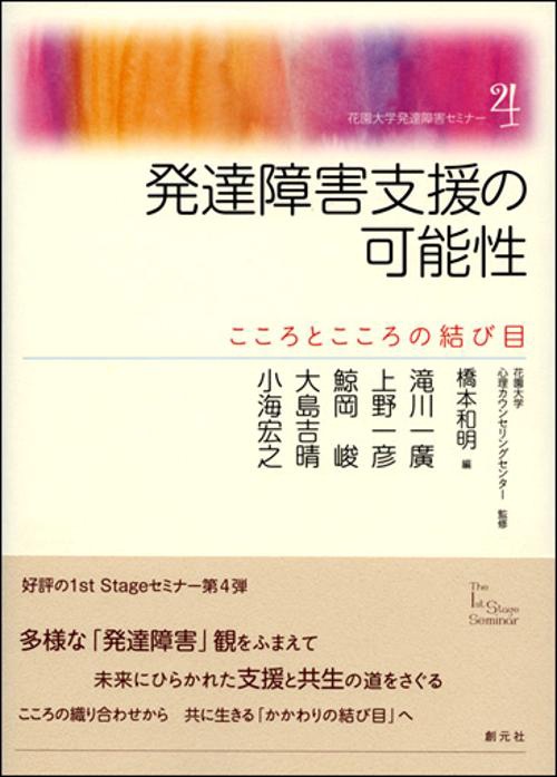発達障害支援の可能性 こころとこころの結び目