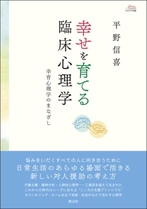 幸せを育てる臨床心理学 幸育心理学のまなざし