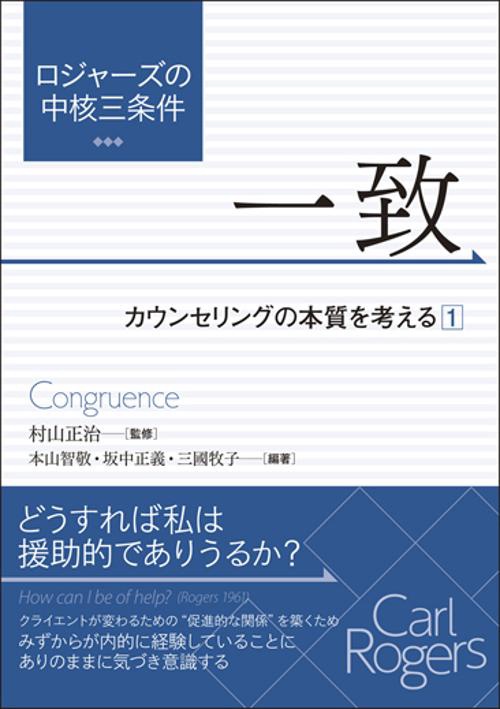 ロジャーズの中核三条件 一致