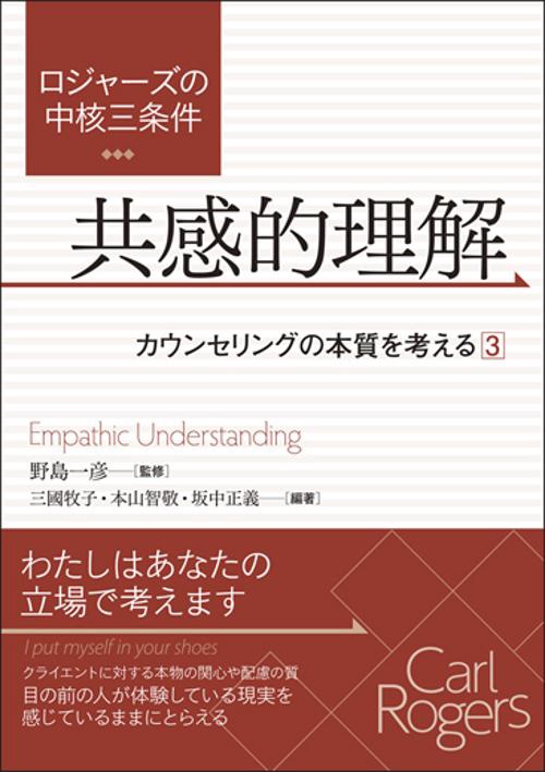 ロジャーズの中核三条件 共感的理解