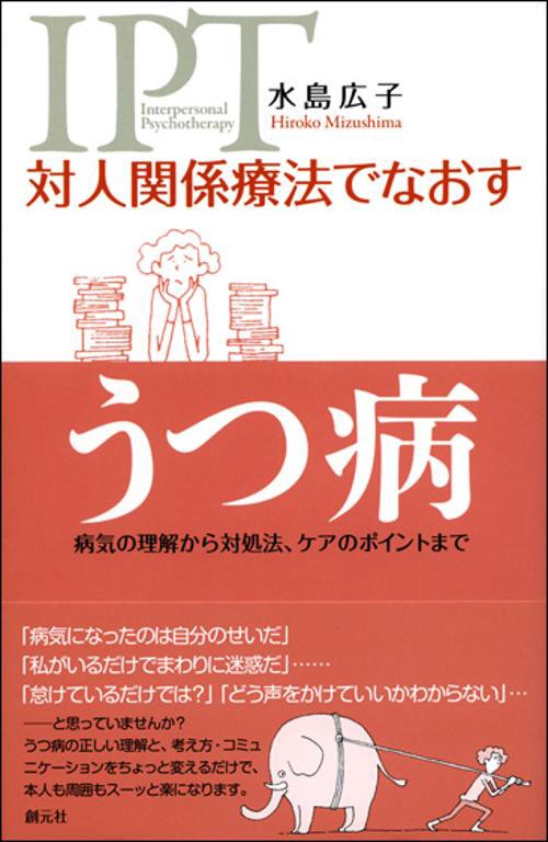 対人関係療法でなおすうつ病 病気の理解から対処法、ケアのポイントまで