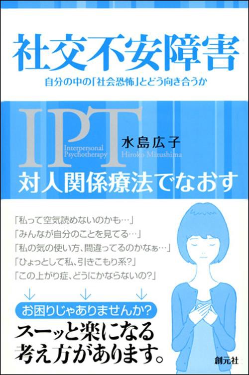 対人関係療法でなおす社交不安障害 自分の中の「社会恐怖」とどう向き合うか