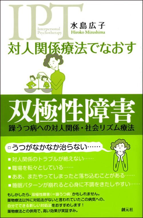 対人関係療法でなおす双極性障害 躁うつ病への対人関係・社会リズム療法