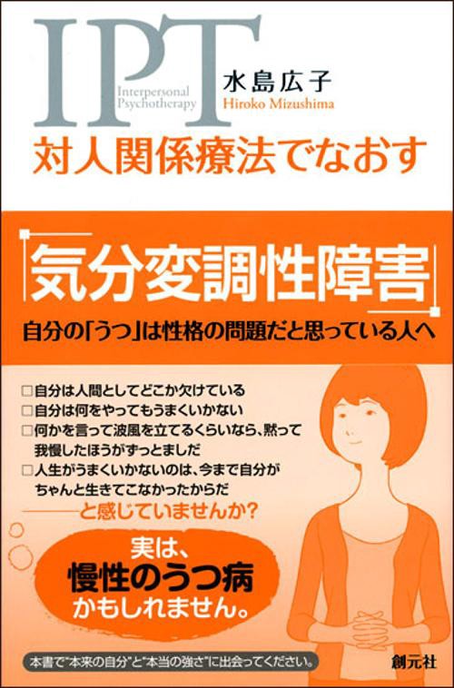 対人関係療法でなおす気分変調性障害 自分の「うつ」は性格の問題だと思っている人へ