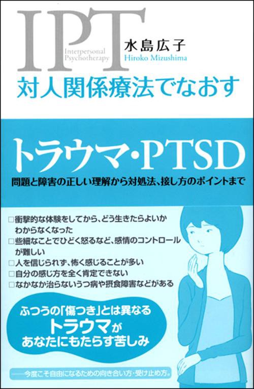 対人関係療法でなおすトラウマ・PTSD 問題と障害の正しい理解から対処法、接し方のポイントまで
