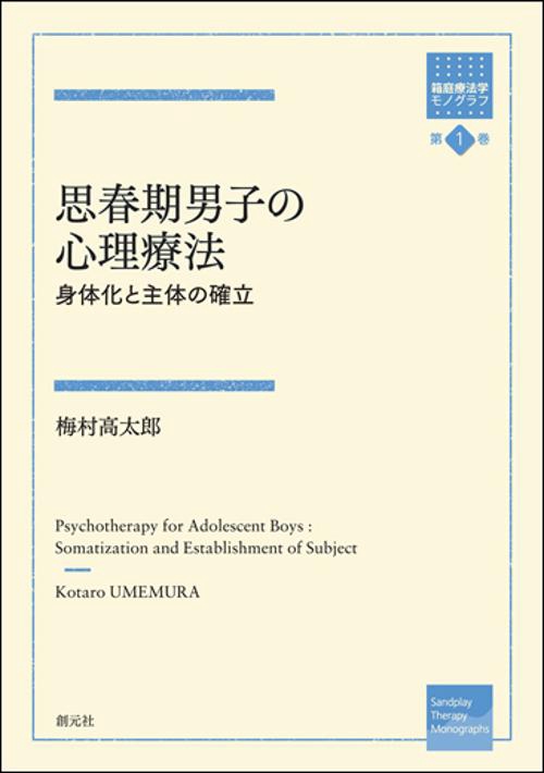 思春期男子の心理療法 身体化と主体の確立