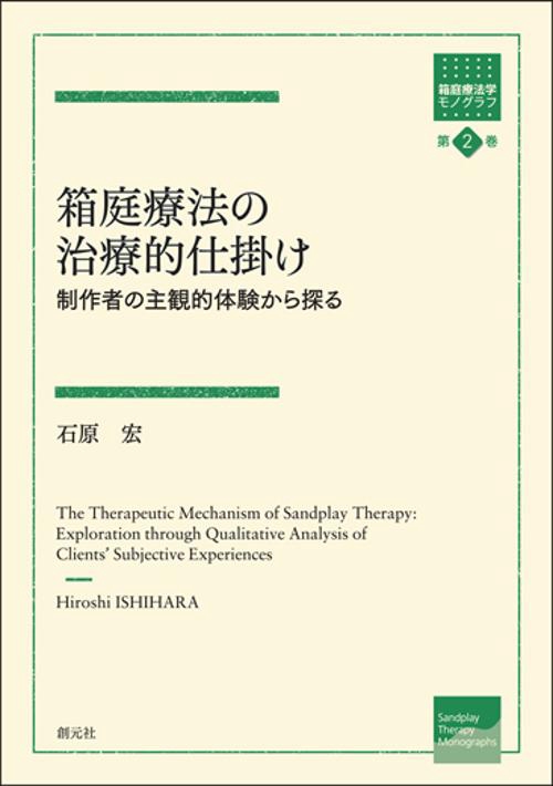 箱庭療法の治療的仕掛け 制作者の主観的体験から探る