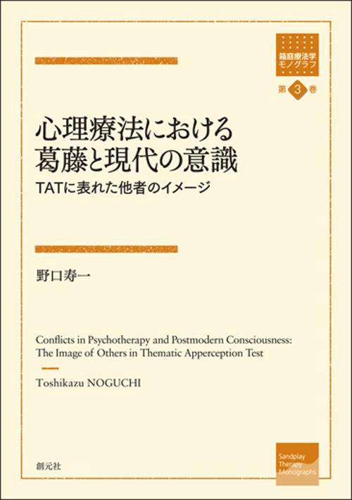 心理療法における葛藤と現代の意識 TATに表れた他者のイメージ