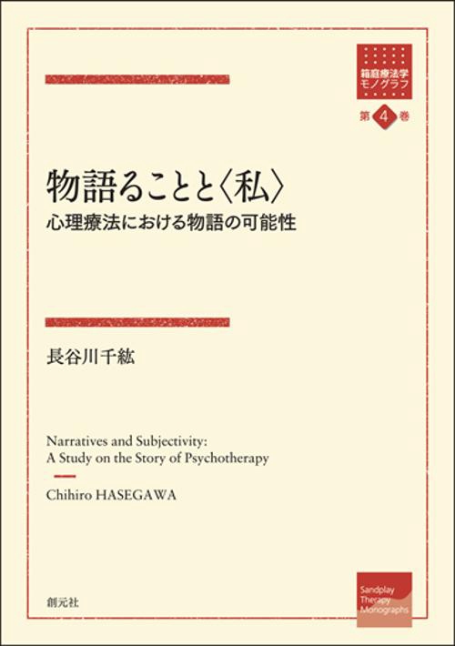 物語ることと〈私〉 心理療法における物語の可能性