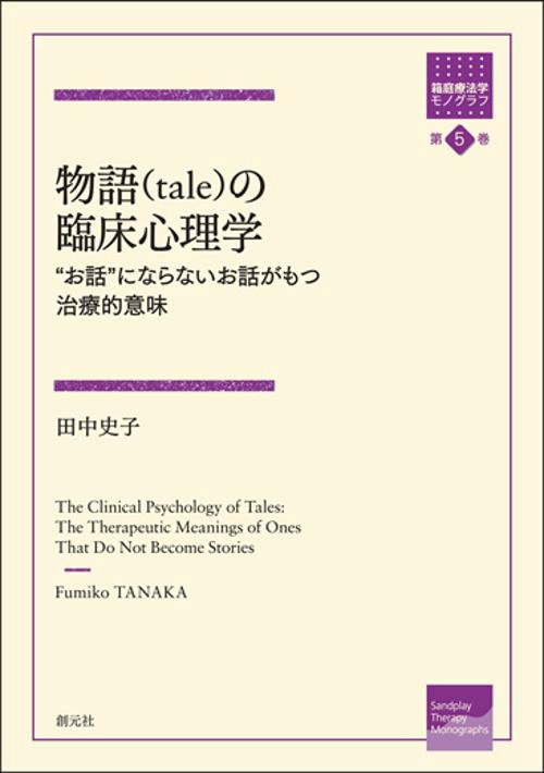 物語〈tale〉の臨床心理学 "お話"にならないお話がもつ治療的意味