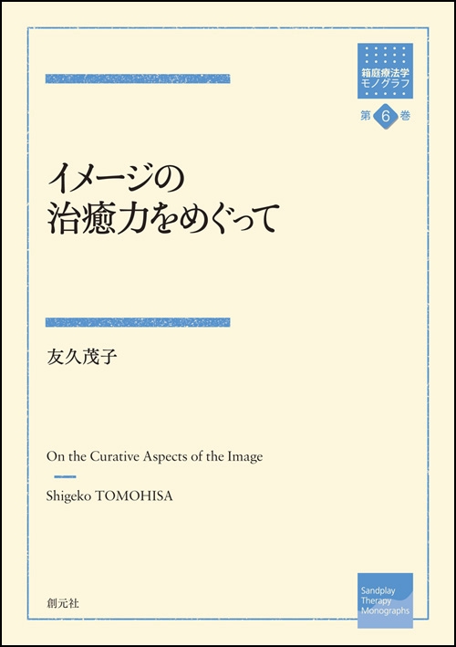 イメージの治癒力をめぐって