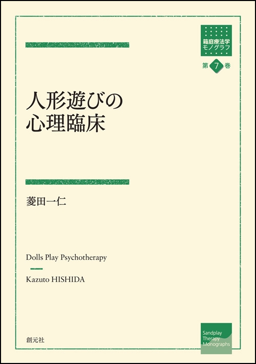 人形遊びの心理臨床