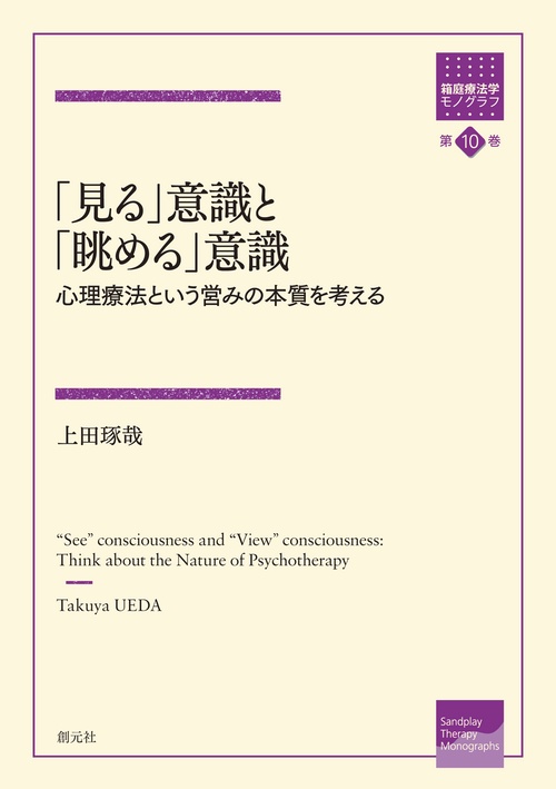 「見る」意識と「眺める」意識 心理療法という営みの本質を考える