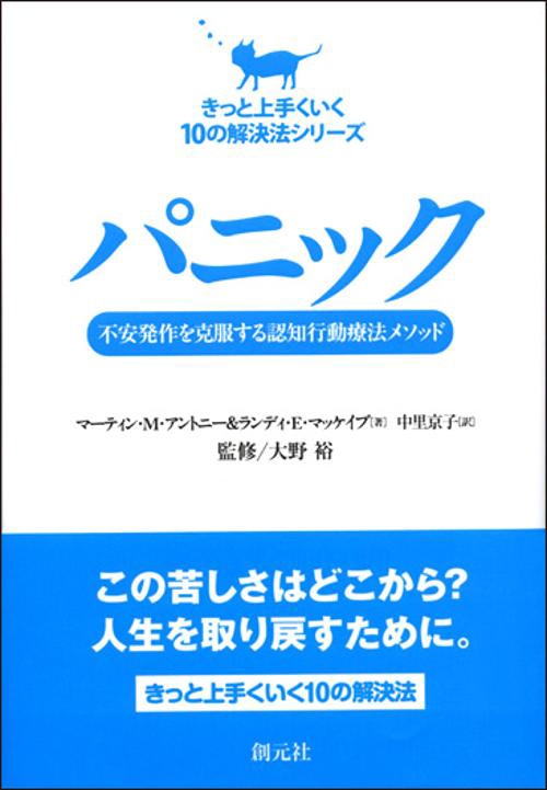 パニック 不安発作を克服する認知行動療法メソッド