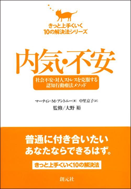 内気・不安 社会不安・対人ストレスを克服する認知行動療法メソッド