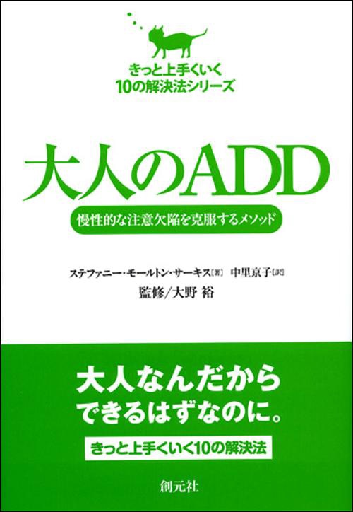 大人のADD 慢性的な注意欠陥を克服するメソッド