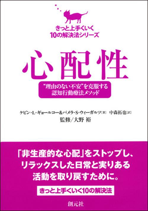 心配性 "理由のない不安"を克服する認知行動療法メソッド
