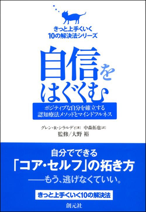 自信をはぐくむ ポジティブな自分を確立する認知療法メソッドとマインドフルネス