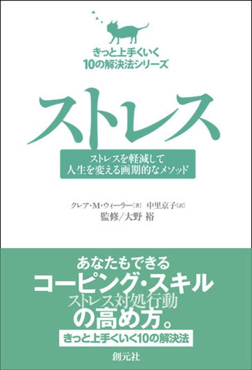 ストレス ストレスを軽減して人生を変える画期的なメソッド