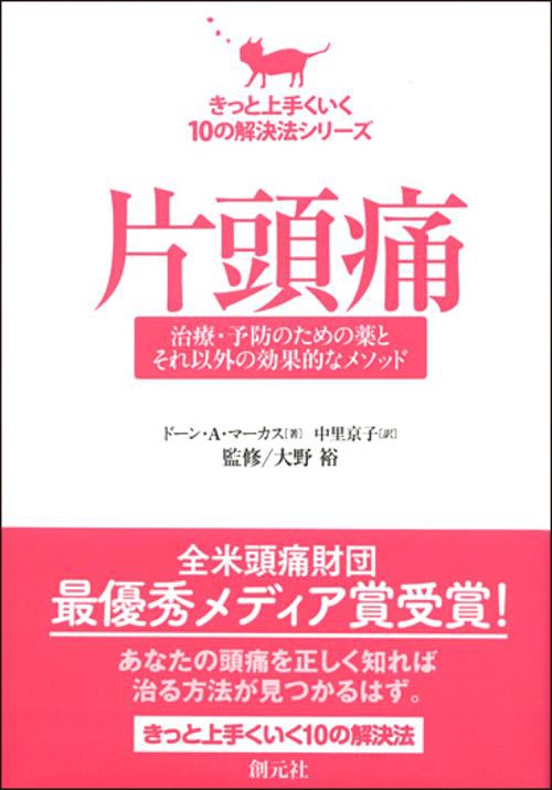 片頭痛 治療・予防のための薬とそれ以外の効果的なメソッド
