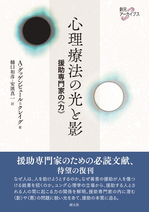 心理療法の光と影 援助専門家の《力》