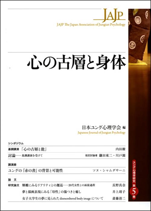 心の古層と身体